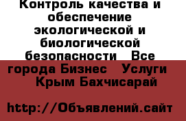 Контроль качества и обеспечение экологической и биологической безопасности - Все города Бизнес » Услуги   . Крым,Бахчисарай